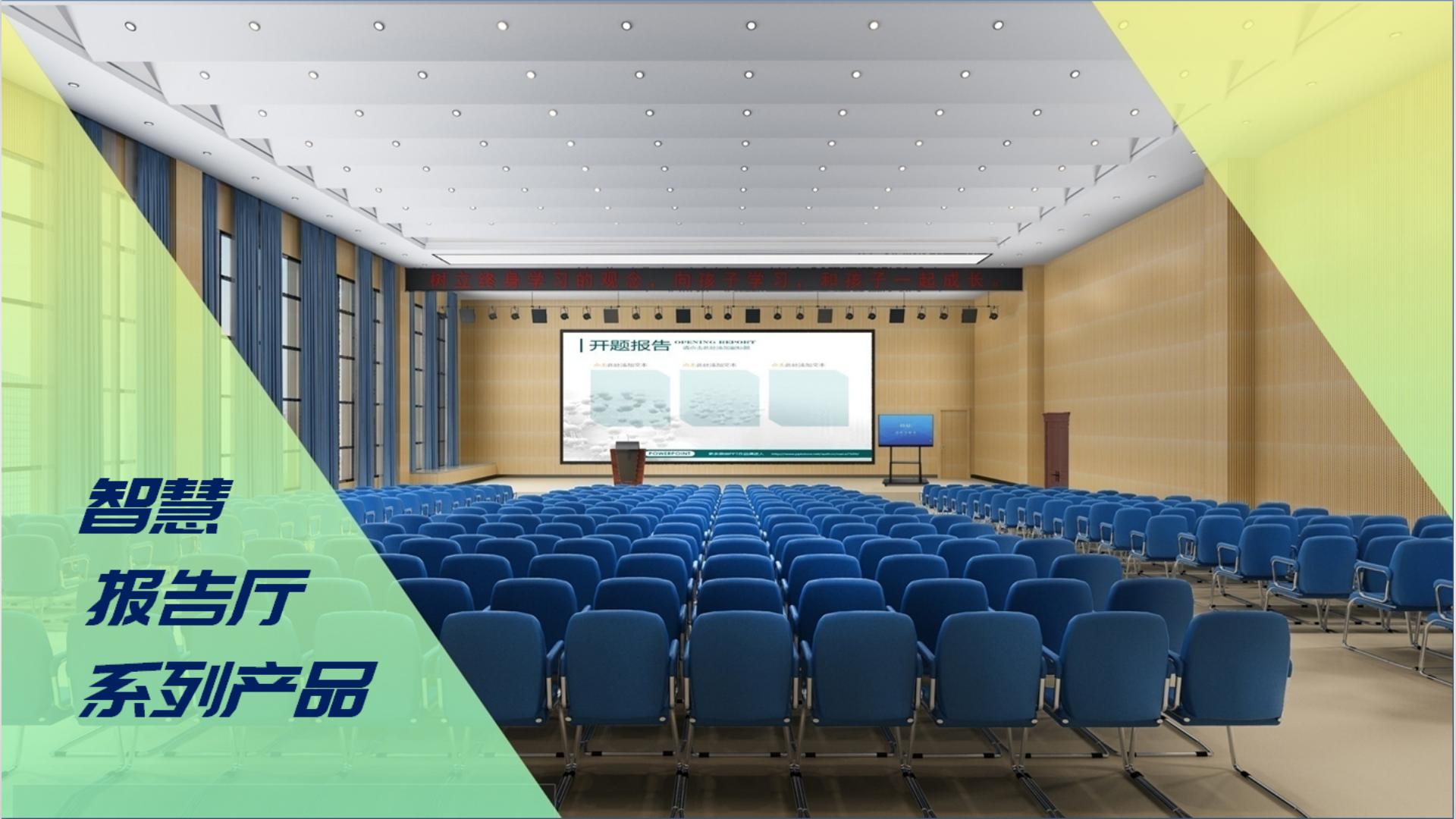 智慧报告厅(客户用)_01.jpg